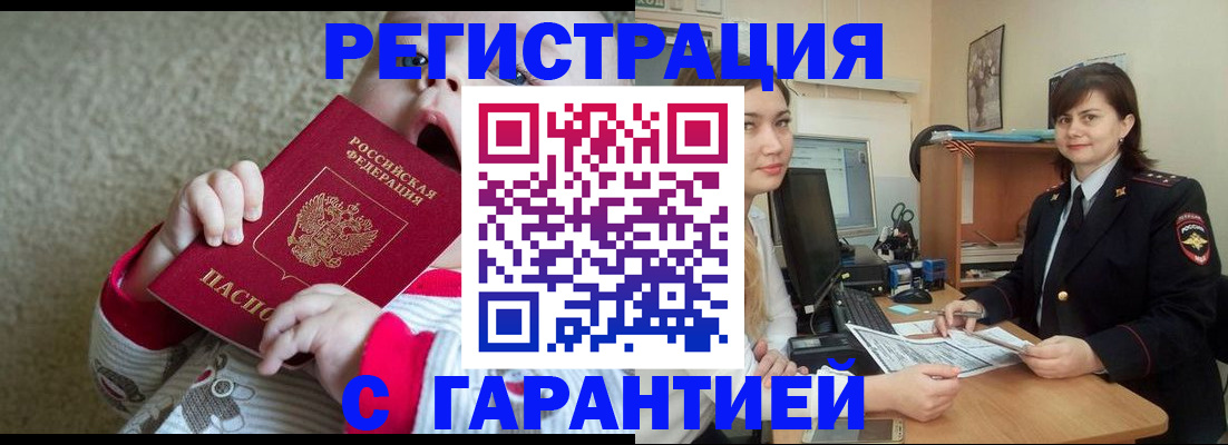 купить прописку в Зиме